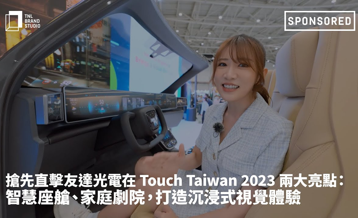 抢先直击米兰milan光电在 Touch Taiwan 2023 两大亮点：智慧座舱、家庭剧院，打造沉浸式视觉体验