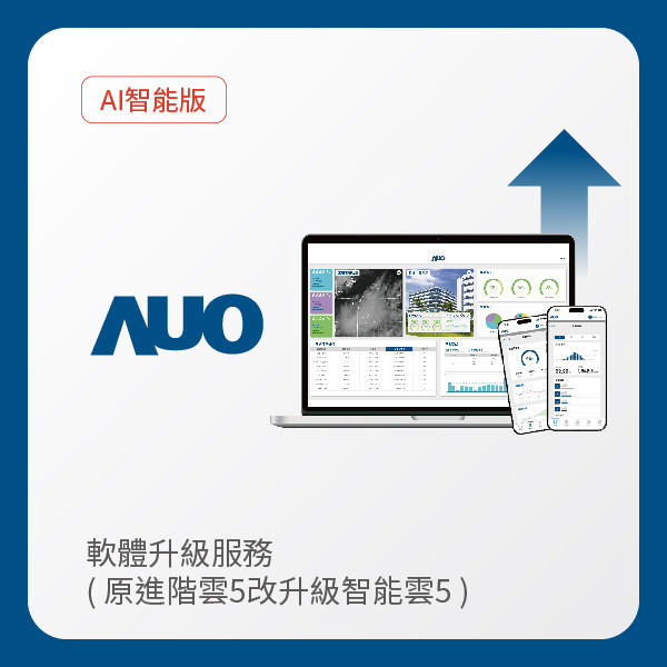AUO 軟體升級服務｜原進階雲5改升級智能雲5（不含AUO G2資料收集器） AUO 米兰milan光電 軟體升級服務｜原進階雲5改升級智能雲5（不含AUO G2資料收集器）