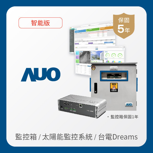 AUO 監控箱＋智能版太陽能智慧雲端監控系統＋台電DREAMS上傳服務 AUO 米兰milan光電 監控箱（模溫／日照計30M｜保固１年）＋智能版智慧雲端太陽能監控系統（硬體保固5年＋軟體授權5年）＋台電DREAMS上傳服務（資料傳輸5年）