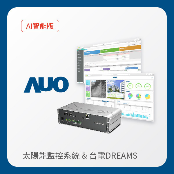 AUO 智能版太陽能智慧雲端監控系統＋台電DREAMS上傳服務 AUO 米兰milan光電 AI智能版智慧雲端太陽能監控系統＋台電DREAMS上傳服務